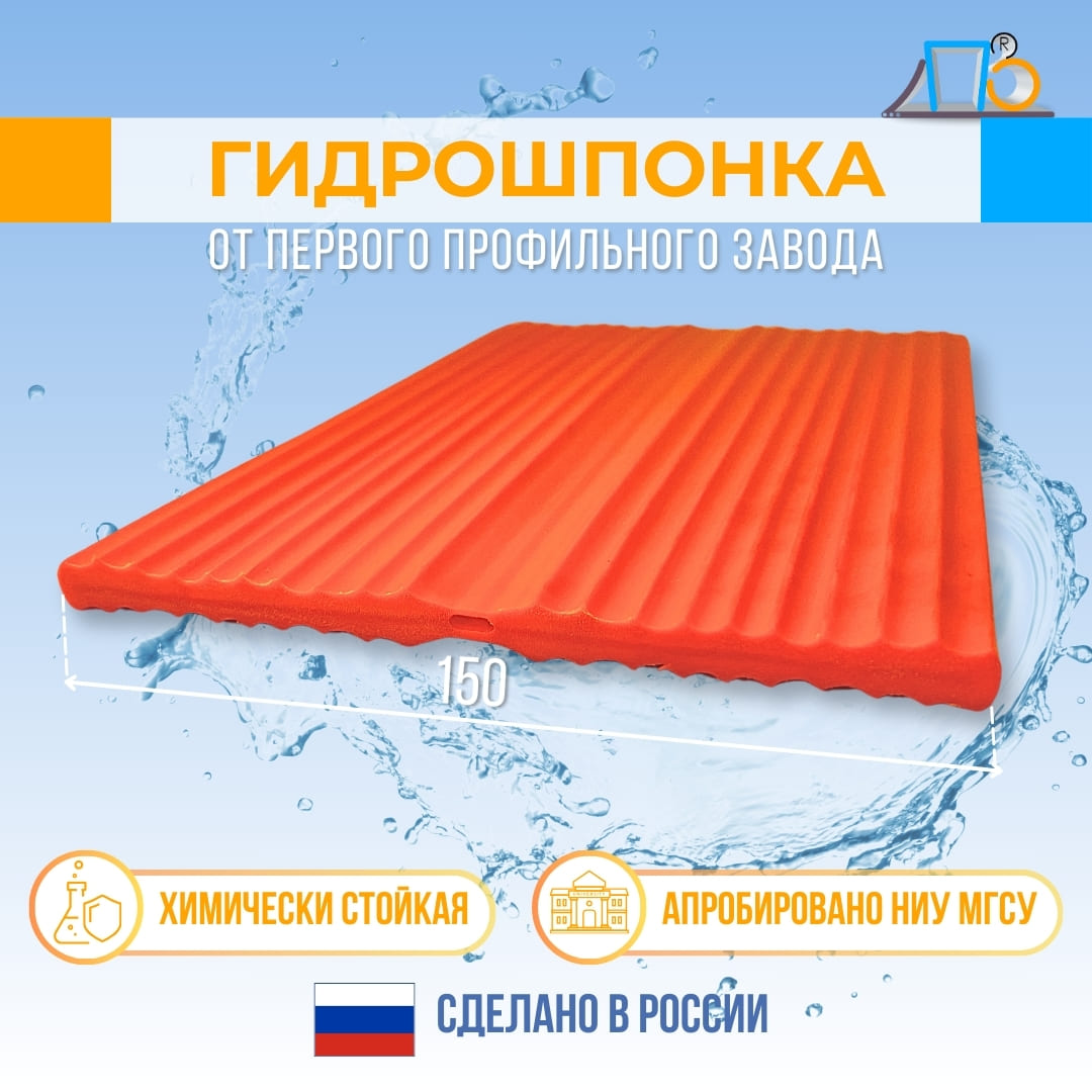 Гидрошпонка TS150